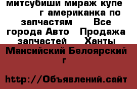 митсубиши мираж купе cj2a 2002г.американка по запчастям!!! - Все города Авто » Продажа запчастей   . Ханты-Мансийский,Белоярский г.